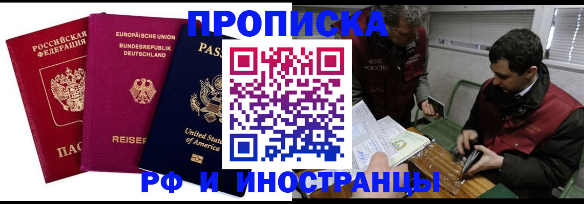 прописка в квартире в Голицыно